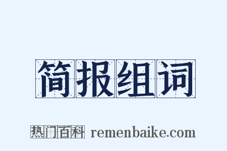 简报组词是什么意思的图片